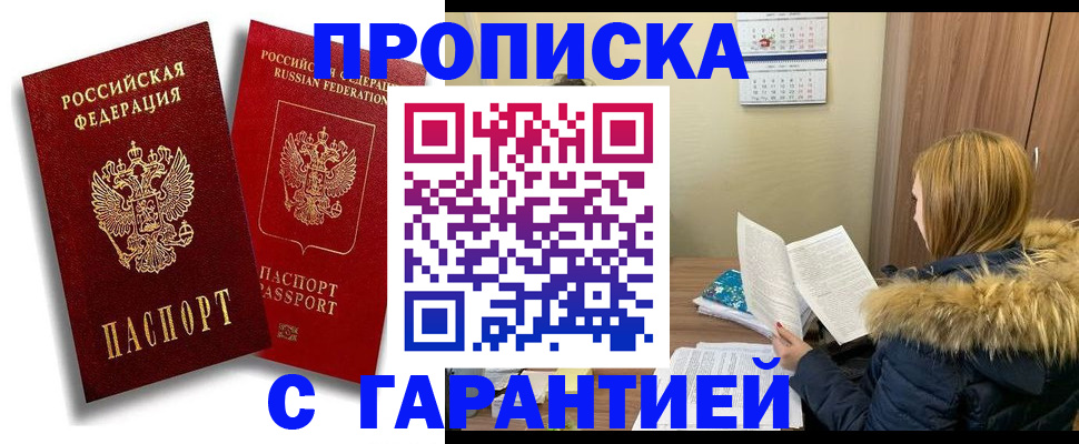 прописка гарантия в Чусовом